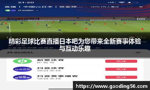 精彩足球比赛直播日本吧为您带来全新赛事体验与互动乐趣