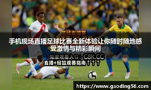 手机现场直播足球比赛全新体验让你随时随地感受激情与精彩瞬间