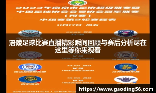 涪陵足球比赛直播精彩瞬间回顾与赛后分析尽在这里等你来观看