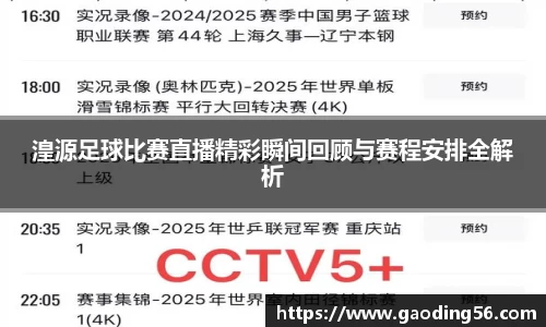 湟源足球比赛直播精彩瞬间回顾与赛程安排全解析
