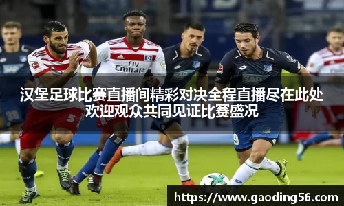 汉堡足球比赛直播间精彩对决全程直播尽在此处欢迎观众共同见证比赛盛况
