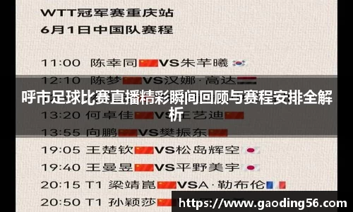 呼市足球比赛直播精彩瞬间回顾与赛程安排全解析