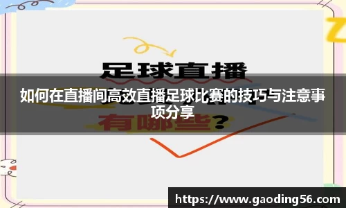如何在直播间高效直播足球比赛的技巧与注意事项分享