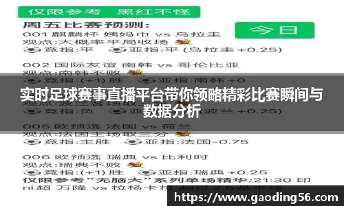 实时足球赛事直播平台带你领略精彩比赛瞬间与数据分析
