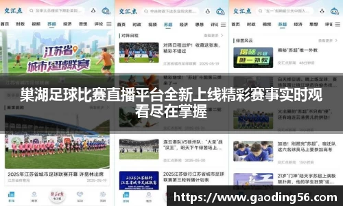 巢湖足球比赛直播平台全新上线精彩赛事实时观看尽在掌握
