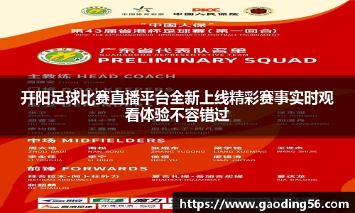 开阳足球比赛直播平台全新上线精彩赛事实时观看体验不容错过