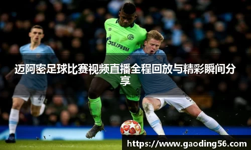 迈阿密足球比赛视频直播全程回放与精彩瞬间分享