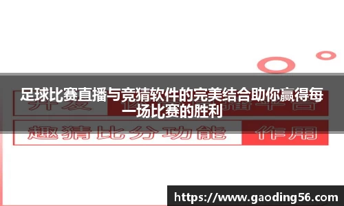 足球比赛直播与竞猜软件的完美结合助你赢得每一场比赛的胜利