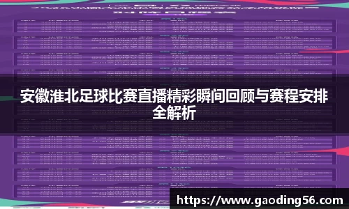 安徽淮北足球比赛直播精彩瞬间回顾与赛程安排全解析