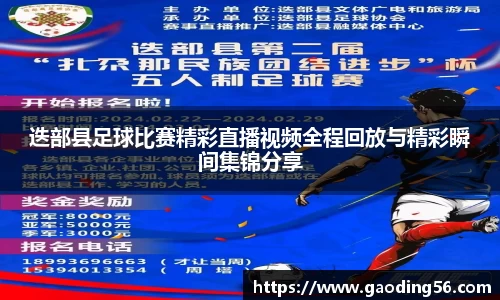 迭部县足球比赛精彩直播视频全程回放与精彩瞬间集锦分享