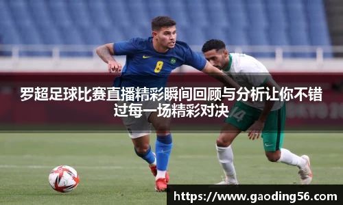 罗超足球比赛直播精彩瞬间回顾与分析让你不错过每一场精彩对决