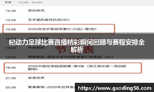 杞动力足球比赛直播精彩瞬间回顾与赛程安排全解析