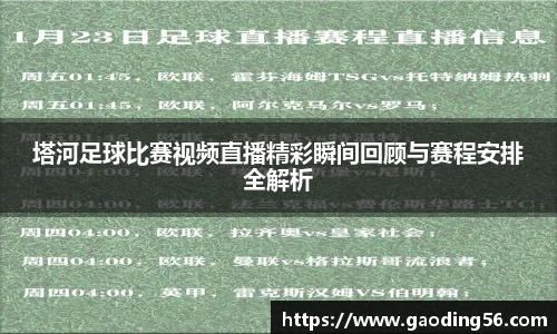 塔河足球比赛视频直播精彩瞬间回顾与赛程安排全解析