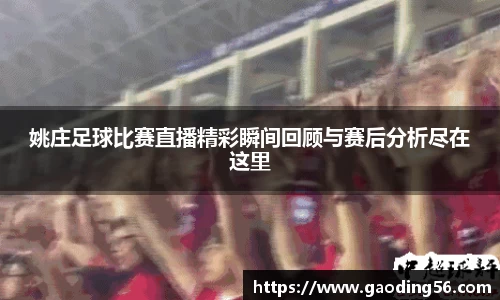 姚庄足球比赛直播精彩瞬间回顾与赛后分析尽在这里