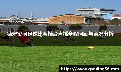 德宏梁河足球比赛精彩直播全程回顾与赛况分析