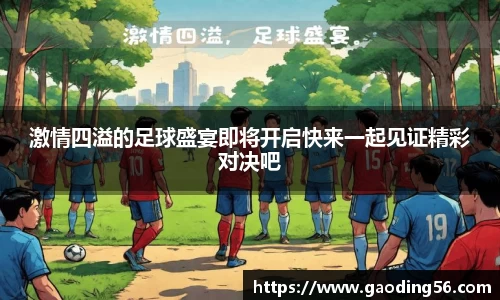 激情四溢的足球盛宴即将开启快来一起见证精彩对决吧