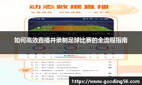 如何高效直播并录制足球比赛的全流程指南