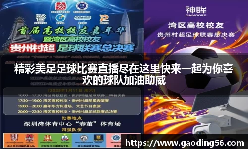 精彩美足足球比赛直播尽在这里快来一起为你喜欢的球队加油助威