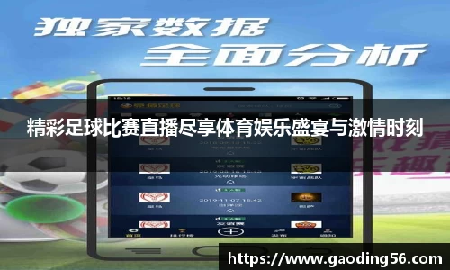 精彩足球比赛直播尽享体育娱乐盛宴与激情时刻
