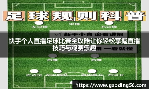 快手个人直播足球比赛全攻略让你轻松掌握直播技巧与观赛乐趣