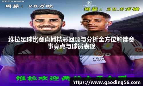 维拉足球比赛直播精彩回顾与分析全方位解读赛事亮点与球员表现