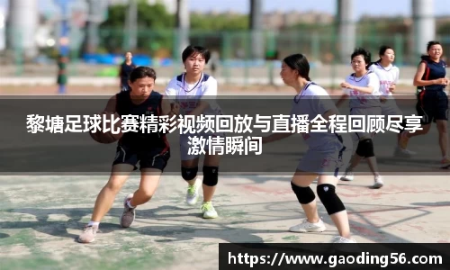 黎塘足球比赛精彩视频回放与直播全程回顾尽享激情瞬间