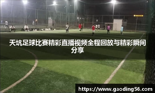 天坑足球比赛精彩直播视频全程回放与精彩瞬间分享