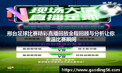 邢台足球比赛精彩直播回放全程回顾与分析让你重温比赛瞬间