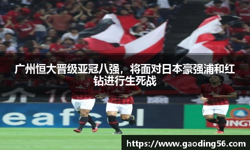 广州恒大晋级亚冠八强，将面对日本豪强浦和红钻进行生死战