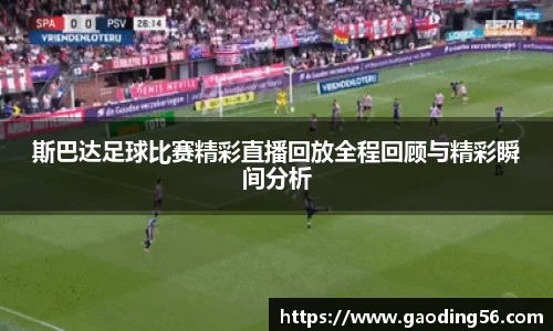 斯巴达足球比赛精彩直播回放全程回顾与精彩瞬间分析