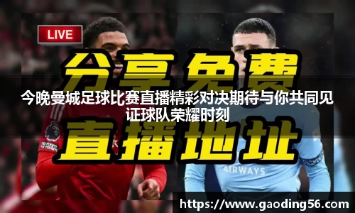 今晚曼城足球比赛直播精彩对决期待与你共同见证球队荣耀时刻