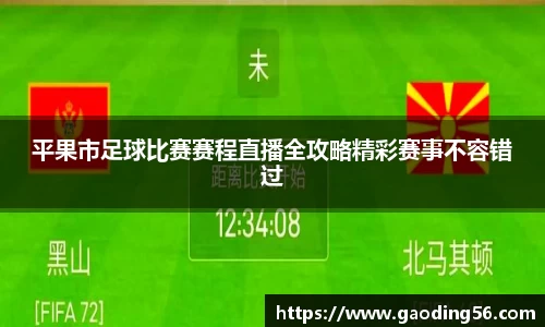 平果市足球比赛赛程直播全攻略精彩赛事不容错过