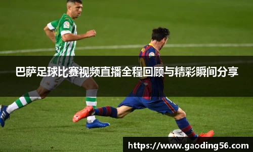 巴萨足球比赛视频直播全程回顾与精彩瞬间分享