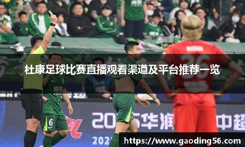 杜康足球比赛直播观看渠道及平台推荐一览