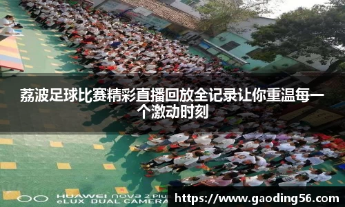 荔波足球比赛精彩直播回放全记录让你重温每一个激动时刻