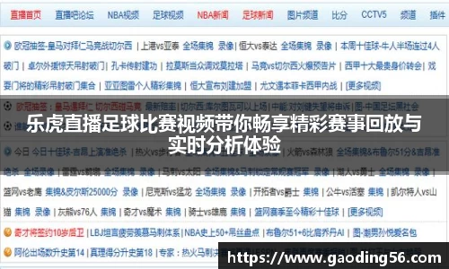 乐虎直播足球比赛视频带你畅享精彩赛事回放与实时分析体验