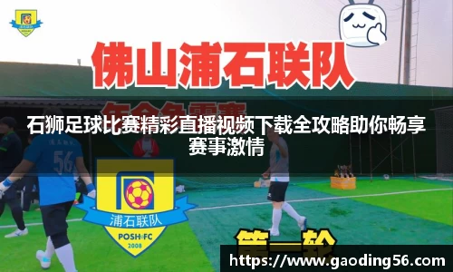 石狮足球比赛精彩直播视频下载全攻略助你畅享赛事激情