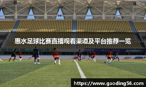惠水足球比赛直播观看渠道及平台推荐一览