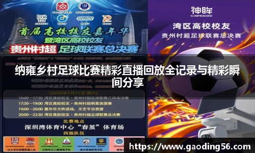 纳雍乡村足球比赛精彩直播回放全记录与精彩瞬间分享