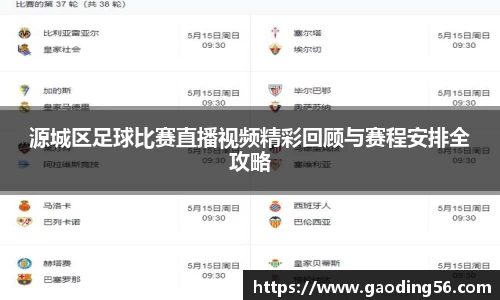 源城区足球比赛直播视频精彩回顾与赛程安排全攻略