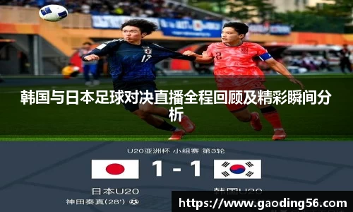 韩国与日本足球对决直播全程回顾及精彩瞬间分析