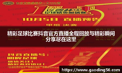 精彩足球比赛抖音官方直播全程回放与精彩瞬间分享尽在这里