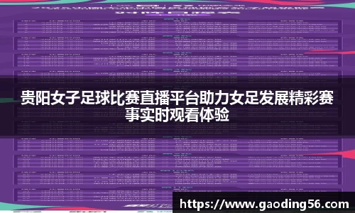 贵阳女子足球比赛直播平台助力女足发展精彩赛事实时观看体验