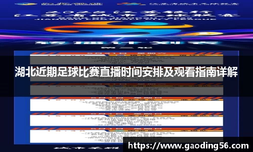 湖北近期足球比赛直播时间安排及观看指南详解