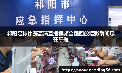 祁阳足球比赛高清直播视频全程回放精彩瞬间尽在掌握