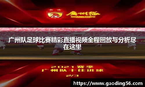 广州队足球比赛精彩直播视频全程回放与分析尽在这里