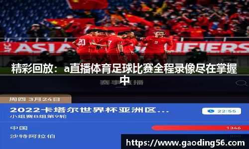 精彩回放：a直播体育足球比赛全程录像尽在掌握中
