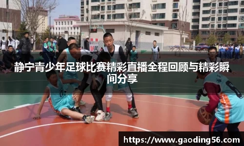 静宁青少年足球比赛精彩直播全程回顾与精彩瞬间分享