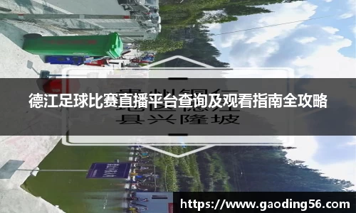 德江足球比赛直播平台查询及观看指南全攻略