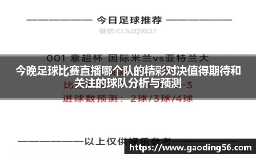 今晚足球比赛直播哪个队的精彩对决值得期待和关注的球队分析与预测
